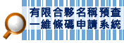 有限合夥名稱預查一維條碼申請系統連結圖示